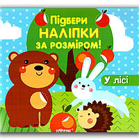 Підбери наліпки за розміром У лісі Вид: Торсінг