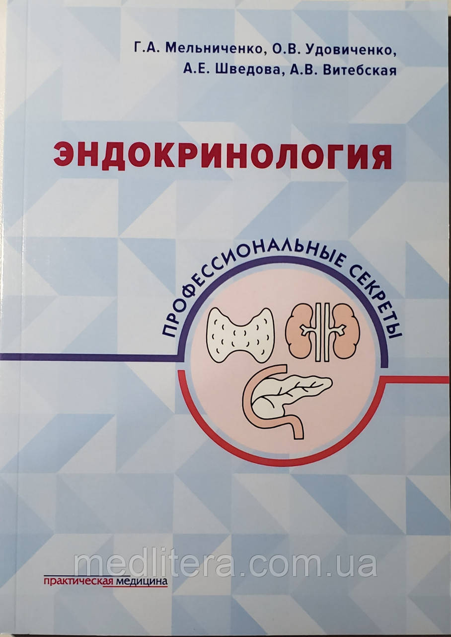 Мельниченко Р. А., Удовиченко О. В., Шведова А. Е. Ендокринологія. Професійні секрети