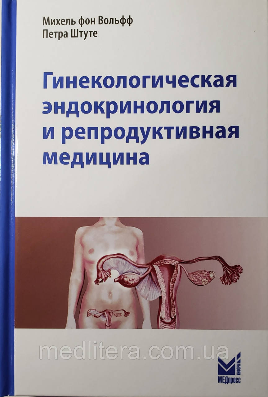 Вольфф М. Гинекологическая эндокринология и репродуктивная медицина - фото 1 - id-p638284304