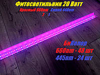 Фито LED Светильник Биколор 20 Вт (Красный 660 nm/Синий 445nm)