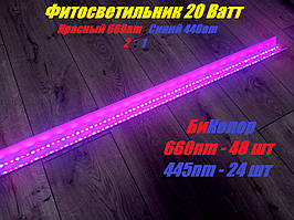 Фіто LED Світильник Біколор 20 Вт (Червоний 660 nm/Синій 445nm)