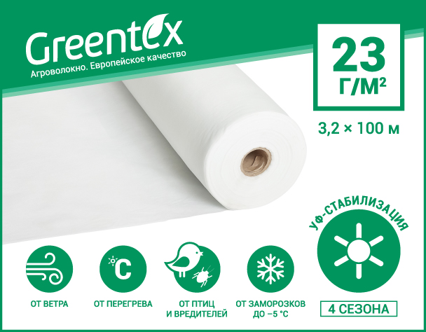Агроволокно Greentex Р23 біле 3.2x100м