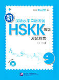 Новий усний HSKK3 Книга для підготовки до усного іспиту за китайським високого рівня, фото 7