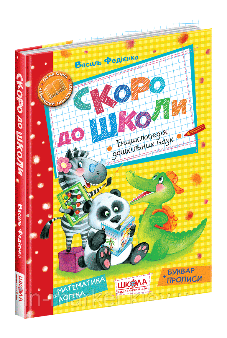 Скоро до школи Федієнко В. Школа