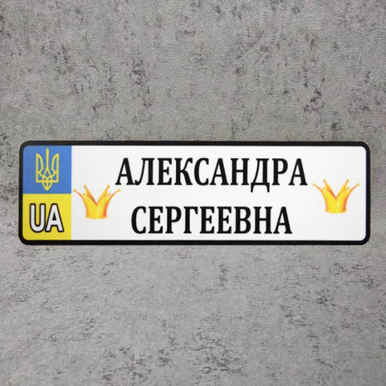 Номер на коляску "Мультяшная корона принцессы" (Герб UA) 20-473 Александра Сергеевна