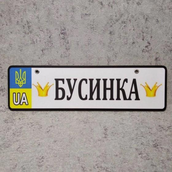 Номер на коляску "Мультяшная корона принцессы" (Герб UA) ТЛ-18-408 Бусинка