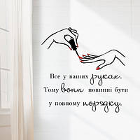 Інтер'єрна вінілова наклейка на стіну Стильний манікюр і цитата українською Коко Шанель