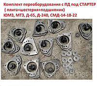 Комплект переоборудования с ПД под СТАРТЕР ( плита+шестерня+подшипник) ЮМЗ, МТЗ, Д-65, Д-240, СМД-14-18-22