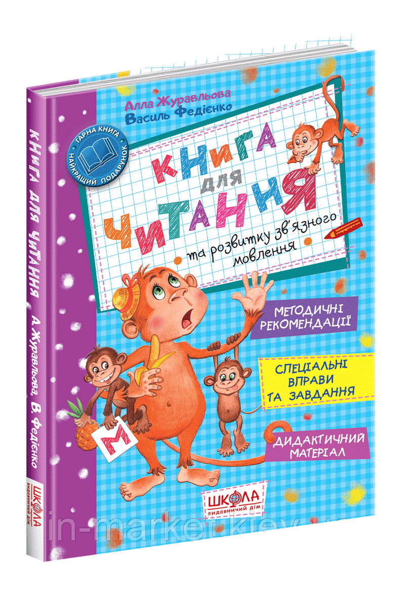 Книга для читання та розвитку зв'язного мовлення Автор: В. Федієнко. Вид-во: Школа