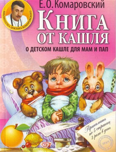Книга доктора Комаровського "Книга від кашлю: про дитячий кашлі для мам і тат"