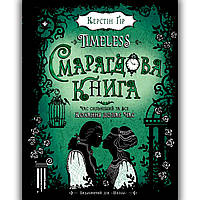 Timeless Книга 3 Смарагдова книга Авт: Керстін Ґір Вид: Школа