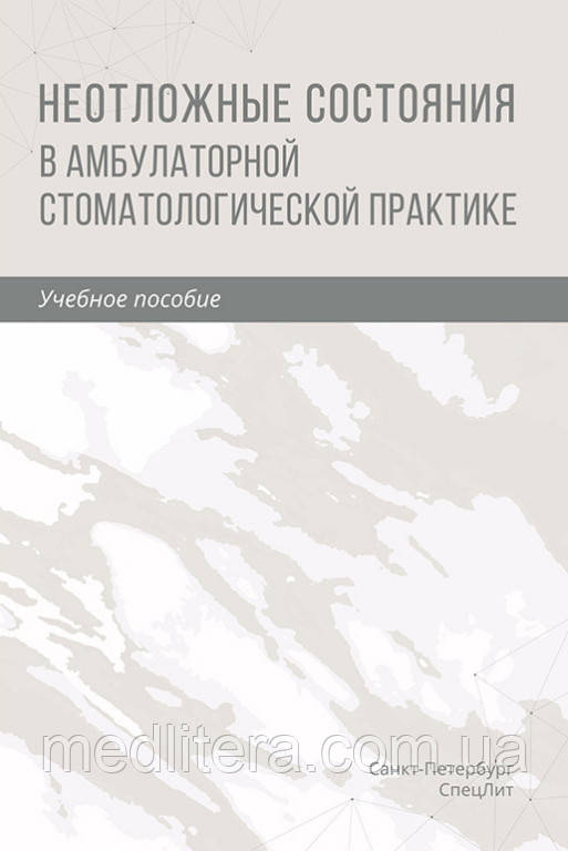 Труханів Невідкладні стани в амбулаторній стоматологічній практиці 2021 рік