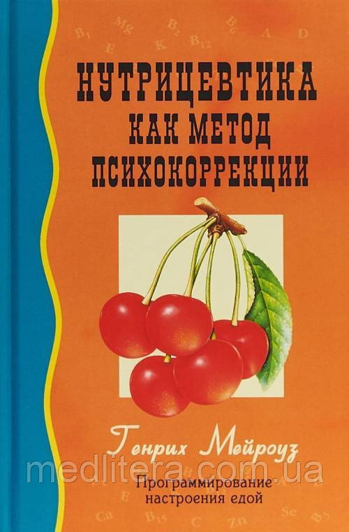 Генріх Мейроуз Нутрицевтика як метод психокорекції 5-е видання 2021 рік