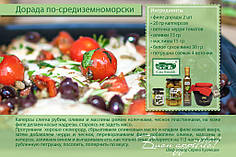 Дорада по-средиземноморски