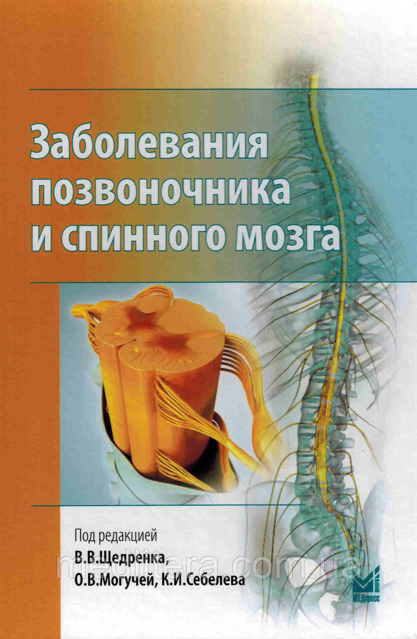 Щедренок Ст., Могутня О., Себелев К. Захворювання хребта і спинного мозку 2018 рік