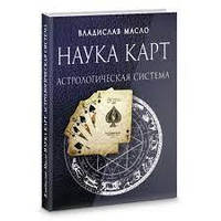 Наука карт. Астрологічна система. Вологослав Олія