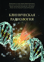 Автор: Халімов Ю. Клінічна радіологія. Навчальний посібник 2020 рік