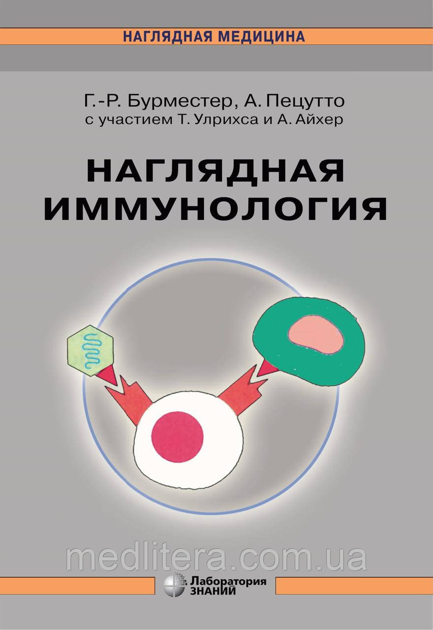 Наочна імунологія - Бурместер Герд-Рюдігер. 2021 р.