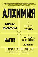 Алхимия. Тайное искусство и тонкая наука магии в брендах, бизнесе и жизни