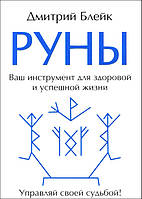 Дмитрий Блейк "РУНЫ. Ваш инструмент дляздоровой и успешной жизни"