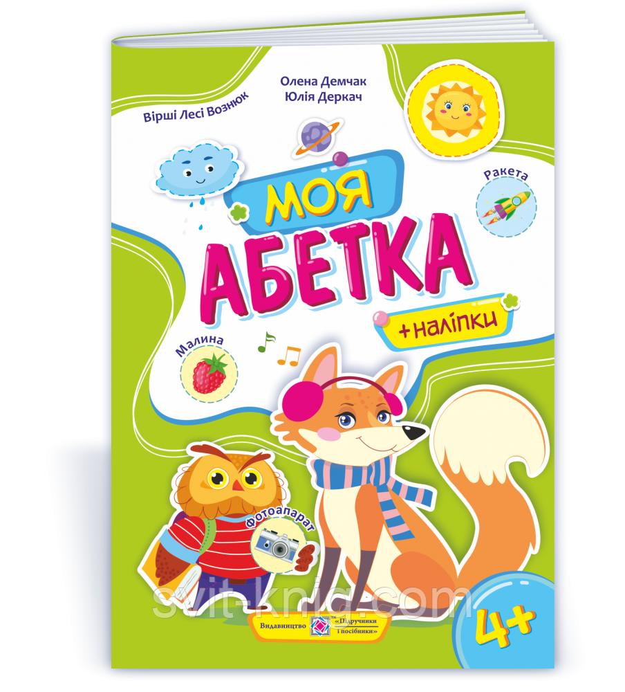 Демчак О. Моя абетка з наліпками. (4+)., фото 1