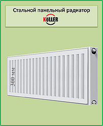 Сталевий радіатор Koller 22k 300*600 бокове підключення