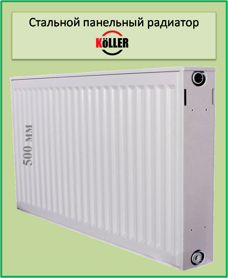 Сталевий радіатор Koller 22k 500*1400 бокове підключення