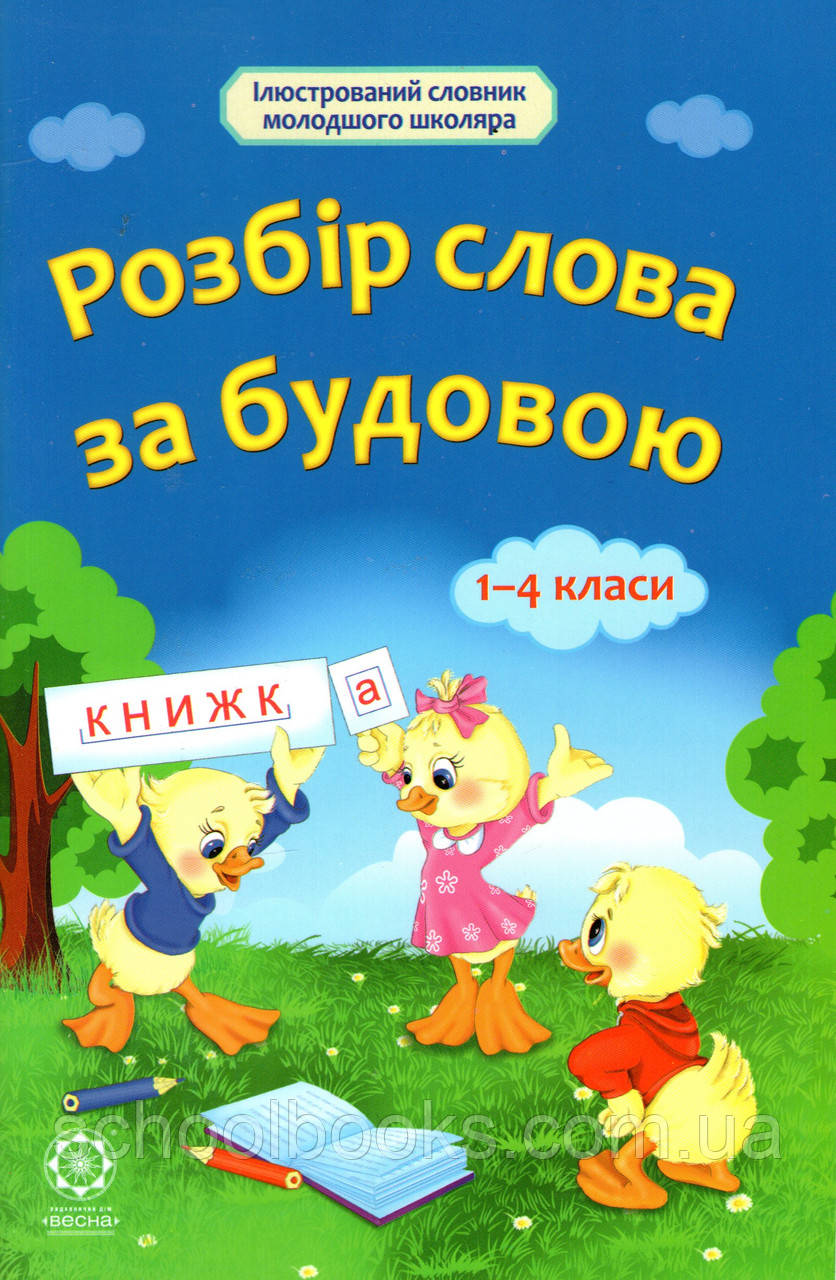 Розбір слова за будовою.  1-4 класи