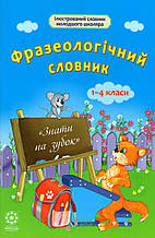 Фразеологічний словник.  1-4 класи