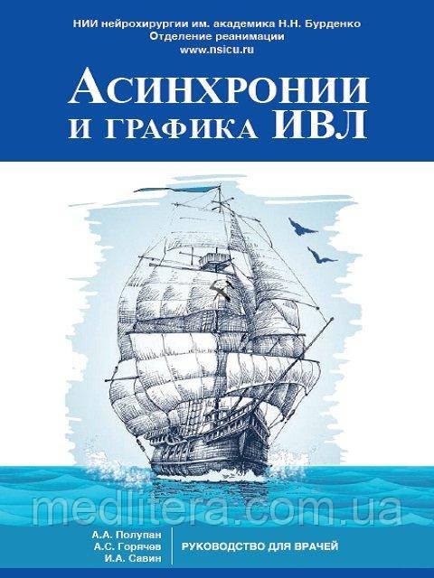 Асинхронии і графіка ШВЛ : керівництво для лікарів - Полупан А. А. 2020 рік, фото 1