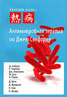 Антимікробна терапія за Джею Сэнфорду - Гілберт Д.