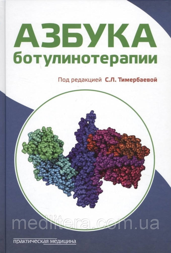 Азбука ботулинотерапии - Тимербаева С. Л.