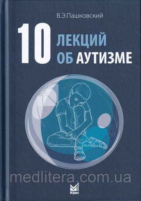10 лекцій про аутизм - Пашковський Ст. Е.
