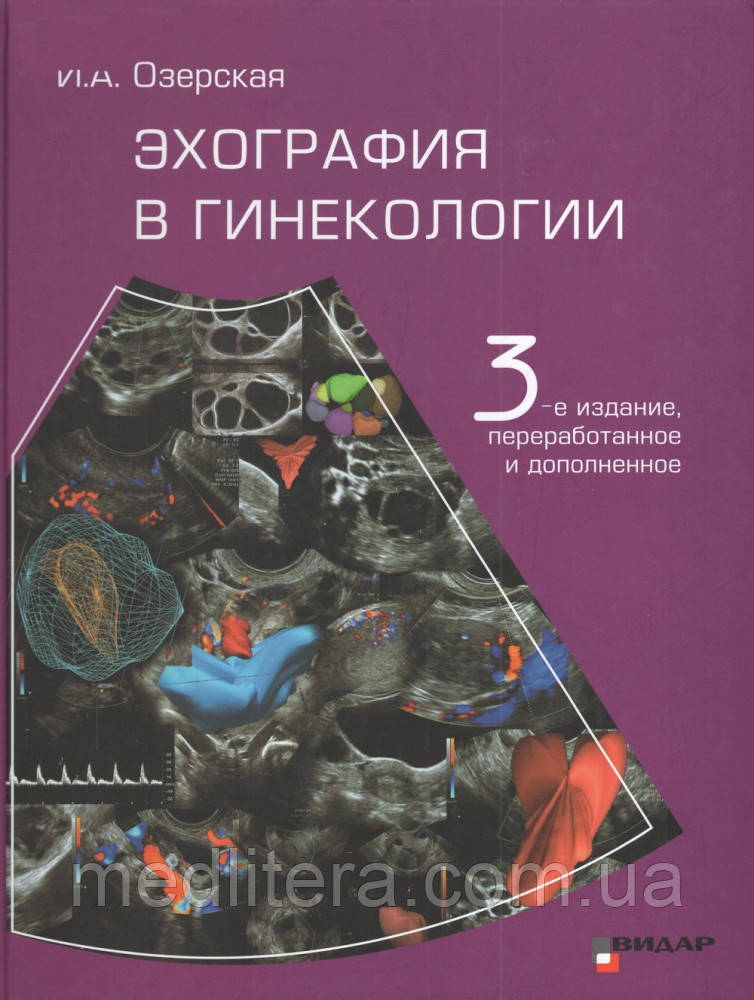Озерська Ехографія в гінекології 3-е видання 2020 рік