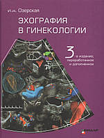 Озерська Ехографія в гінекології 3-е видання 2020 рік