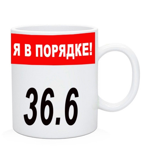 Чашка "Я в порядке 36,6" / Кружка "Я в порядку 36,6", фото 1