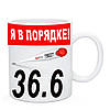 Чашка "Я в порядке 36,6" /  Кружка "Я в порядку 36,6", фото 2