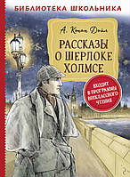 Книга Рассказы о Шерлоке Холмсе - Артур Конан Дойл (9785353095101)