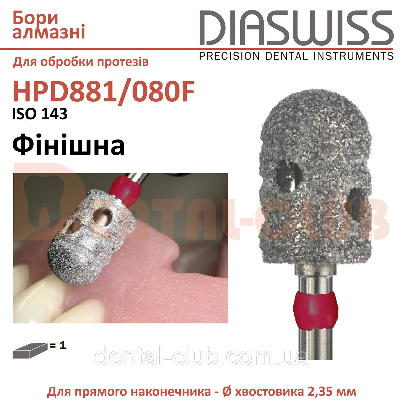 881 зуботехнічний алмазний бор для обробки нейлонових протезів Diaswiss (Діасвіс), фото 1