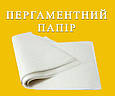 Пергамент білий силіконізований двосторонній (100 аркушів) 400мм*600мм, фото 3