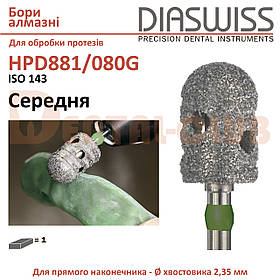 881 зуботехнічний алмазний бор для обробки нейлонових протезів Diaswiss (Діасвіс) HPD881/080G середня