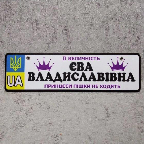 Номер на коляску с именем дочки. "Её величество. Принцессы пешком не ходят". (UA Герб) Корона принцессы Єва Владиславівна