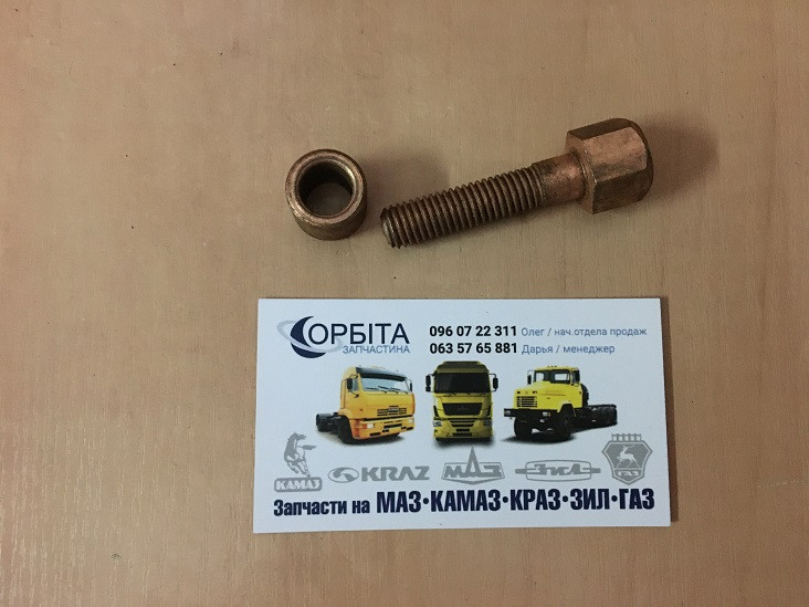 240Н-1008504/1008510 Болт М10х1,5-45 випускного колектора МАЗ з втулкою, фото 1