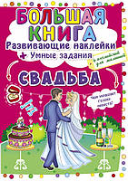 Велика книга. Розвиваючі наклейки. Розумні завдання. Весілля