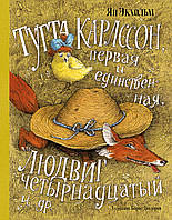 Тутта Карлссон, Первая и Единственная, Людвиг Четырнадцатый и др. (илл. Б. Диодорова). Ян Экхольм