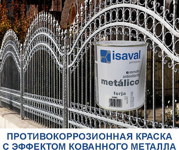 Форха Ізалнокс — протикорозійна ґрунт-емаль з ефектом кування, 4 л сіра (срібляста)
