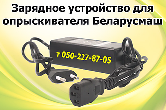 Зарядний пристрій для обприскувача Беларусмаш (з подарунком)