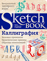 Sketchbook. Каліграфія. Базові принципи. Візуальний експрес-курс