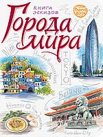 Travelbook. Міста світу