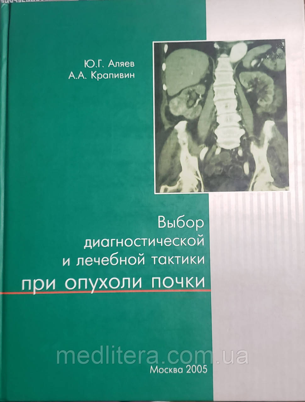Аляев Ю. Р., Крапівін А. А. Вибір діагностичної та лікувальної тактики при пухлині нирки